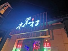 门面-木叶村