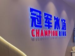 -冠军冰场CHAMPION RINK(凯德广场店)