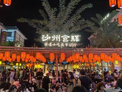 -沙州食驿·非遗小吃夜市