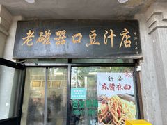 -老磁器口豆汁店(天坛店)