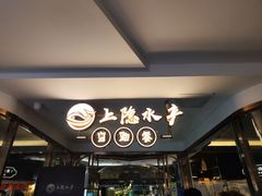 -上隐水产海鲜刺身自助餐(淮海百盛店)