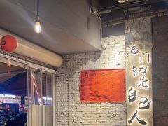 -有局·成都市井烧烤·精酿啤酒(双楠店)