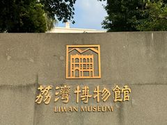-荔湾博物馆