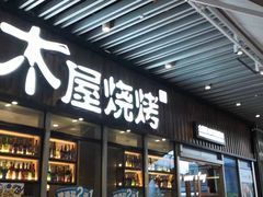 门面-木屋烧烤(坂田天安云谷店)