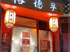 门面-裕德孚·非遗手切涮羊肉(东直门内大街店)