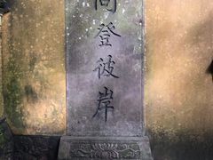 -普陀山慧济禅寺