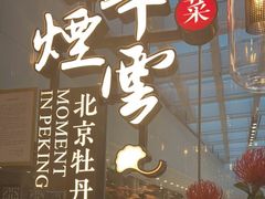 门面-京华烟云·北京烤鸭(领展购物广场·中关村店)
