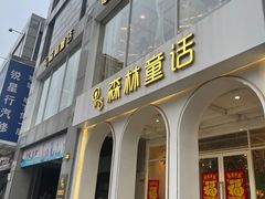 -ins森林童话餐厅coffee&bistro