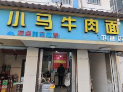 门面-高岗里小马牛肉面(卫巷店)