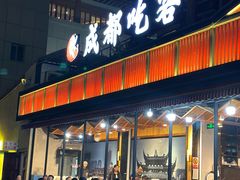 -成都吃客(九眼桥店)