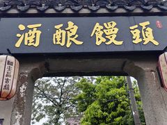-孝店王酒酿馒头(安昌1店)
