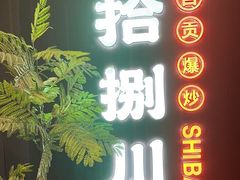 -拾捌川·自贡爆炒(新街口店)