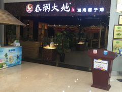 门面-春润大地海南椰子鸡(沙井京基百纳广场店)