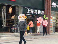 门面-上海鸡柳店(中街盛京大家庭店)