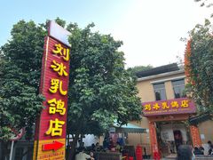 门面-光明刘冰乳鸽店(光明法政北路店)