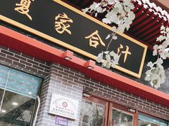 门面-夏家合汁(天润花园小区店)