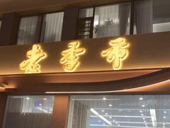门面-老季市·三代非遗传承·地标美食老汁鸡(工农路店)