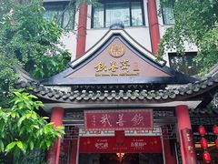 -钦善斋(武侯祠店)