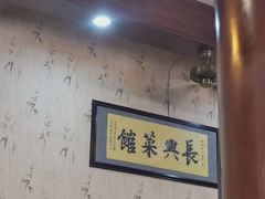 -长兴菜馆(高桥店)