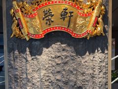 -荣轩(新荣记环球金融中心店)