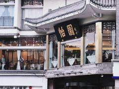 -怡园饭店-餐厅(四望亭店)