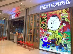 门面-姜虎东白丁烤肉(苏州中心店)