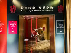 门面-恰餐厅及酒吧CHAR Bar & Grill(北京三里屯洲际店)
