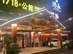 -汤W城市微度假(仓山店)