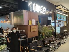 -椰庭·椰子鸡·创意玩家(晶耀前滩店)