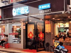 门面-广德记·椰子冻手制甜品(福田总店)
