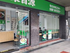 -蒙自源米线大王(南山大新商业街店)