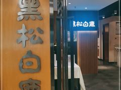 门面-黑松白鹿(金融街店)