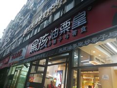 门面-黑孩油栗皇(南阳路店)