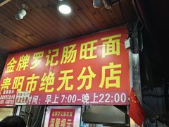 -金牌罗记肠旺面(蔡家街店)