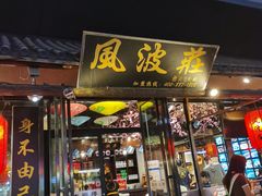 -风波庄(罍街分舵)