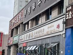 -伊穆祥牛肉面总店·清真