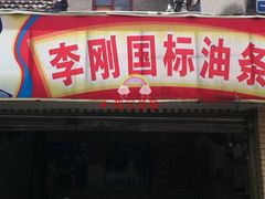 门面-李刚油条