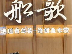 -船歌·鱼水饺青岛菜(金狮广场店)
