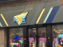 -大玩家(哈尔滨悦荟店)