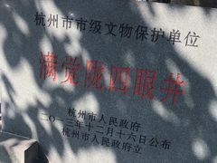 -杭州西湖风景名胜区-满觉陇四眼井