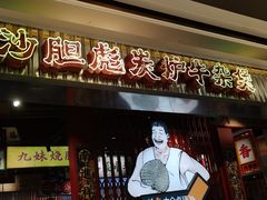 -沙胆彪炭炉牛杂煲(上海日月光广场店)