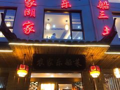 门面-灵福缘私房菜·农家菜(拈花湾·灵山大佛必推店)
