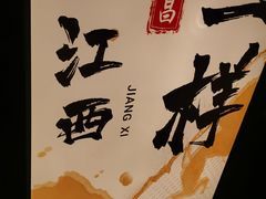 -老三样 · 江西菜馆(前海壹方汇店)