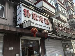 -朴家冷面(总店)