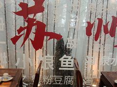 -鱼食饭稻·苏浙土菜17年老馆子(平江路店)