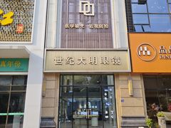 -世纪大明眼镜·蔡司战略授权店(汉街店)