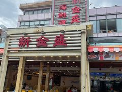 -新金盛·海鲜酒楼(盐田店)