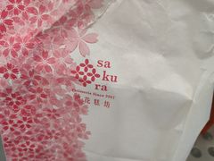 -樱花糕坊(群星城店)