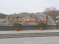 -北京西山国家森林公园