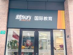 -新东方国际教育·雅思托福(裕德路校区)